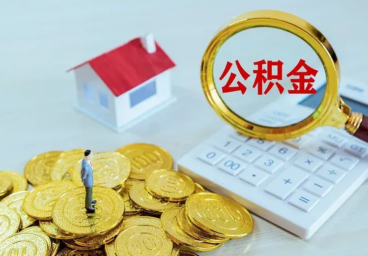 海宁离开怎么取公积金（离开一个城市取走住房公积金）